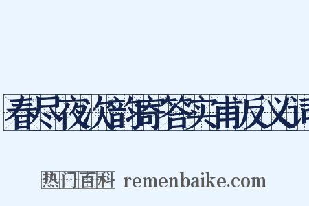 春尽夜次韵寄答实甫反义词是什么意思的图片
